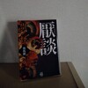 夜馬裕『厭談 祟ノ怪』-超個人的竹書房怪談文庫フェス前半③！！すれちがって振り向くと、ばんもん。-,