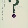 【書評】ティッピング・ポイント―いかにして「小さな変化」が「大きな変化」を生み出すか