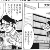 漫画と「司馬遼太郎」2題～ハコヅメの歴女と、若き日の細野不二彦。