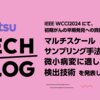 IEEE WCCI2024にて、初期がんの早期発見への貢献が期待される「マルチスケールサンプリング手法を用いた微小病変に適した軽量な検出技術」を発表しました!
