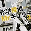 化学探偵Mr.キュリー(3)