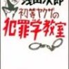 【読書メモ】浅田次郎『初等ヤクザの犯罪学教室』（KKベストセラーズ　1993年）