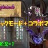 【ブラッドステインド】待望のクラシックモード＋コラボマップが来たぞぉお！