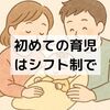 初めての育児にそなえて『育休夫婦の幸せシフト制育児』を読んで実践した工夫