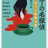 『横丁の名探偵　犯人当て小説傑作選』
