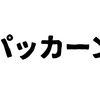 深夜のパッカーン体験☆愛は音楽だったんだ