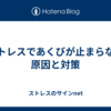 ストレスであくびが止まらない原因と対策