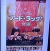 寺門ジモン監督映画『フード・ラック！』とかいう最強の“アイドル”映画とアンジャッシュ渡部の亡霊について