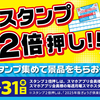 餃子の王将スタンプ2倍押しキャンペーンなのである