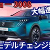【プジョー新型3008】フルモデルチェンジ「クーペSUV化＋HEV＆EV設定!」2025年7月2日日本発売！