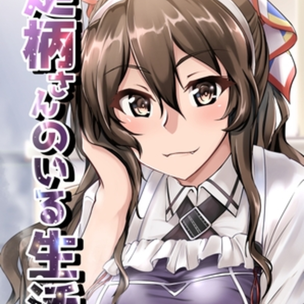 【同人誌レビュー】足柄さんのいる生活【製作所Y】