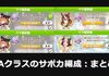 【UA多数】新シナリオ（無人島）で強いサポカ編成：まとめ【ウマ娘】