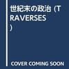 「TRAVERSES/6」を読む (1)