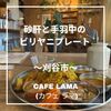 【刈谷】cafe Lama(カフェ ラマ)ランチはドリンク飲み放題！砂肝と手羽中のビリヤニプレートを堪能