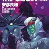  機動戦士ガンダム THE ORIGIN (20) ソロモン編・後