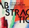 【アーディソン美術館】「ABSTRACTION　抽象絵画の覚醒と展開」へ行った感想