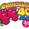 ヱヴァンゲリヲン30パイ