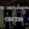 第2回能力者しりとりバトル　能力者紹介