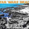 館山市【Star Wars Beach 根本海岸】ドローン空撮・スターウォーズビーチ？4K Drone Japan