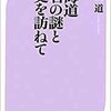 「北海道 地名の謎と歴史を訪ねて」（合田一道）