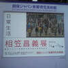 相笠昌義展―日常生活―＠損保ジャパン東郷青児美術館　2010年2月7日（日）