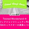 【Tumblr翻訳】Twisted Wonderlandファンフィクションコミュニティ内におけるMENAキャラクターの表象について