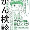 『日本一まっとうながん検診の受け方、使い方』　近藤慎太郎