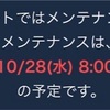 28日のメンテ前にやっておこう！！