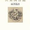 澁澤龍彦『快楽図書館』