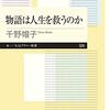 物語は人生を救うのか