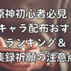 原神初心者必見！星5キャラ配布おすすめランキング＆集録祈願の注意点