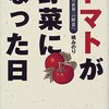 「トマトが野菜になった日　毒草から世界一の野菜へ」（橘みのり）