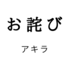 お詫び（お詫びが遅れて申し訳ありません）