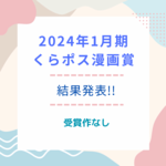 2024年2月期くらポス漫画賞 結果発表！