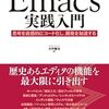 書評: 大竹智也・著 『Emacs実践入門 - 思考を直感的にコード化し、開発を加速する』