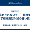 【惑わされないで！】総合型＆学校推薦型入試の甘い罠