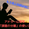 【もう他人の目は気にしない！】アドラー心理学『課題の分離』の意味と使い方