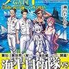 活字中毒：ゲートSEASON2 自衛隊 彼の海にて、斯く戦えり〈1〉抜錨編 柳内 たくみ