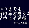 今だから言いたいこと