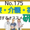 【175】医療・介護・福祉に関する研修！税理士サンタ🎅おすすめ