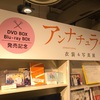 アンナチュラル 着用衣装&写真展