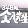 3年B組金八先生シーズン6おすすめ回・見所解説 