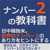 戦う組織にはナンバー2は不可欠