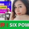 SIX POWERSと過激な大盤振る舞い