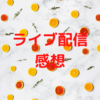 「ル・ポァゾン 愛の媚薬－Again－」ライブ配信感想②📞