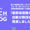 第31回海洋工学シンポジウムにて、ブルーカーボンクレジットや生物多様性保全等への貢献が期待される「複数海藻種の自動分類技術」を発表しました！