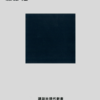 加藤隆「一神教の誕生」（講談社現代新書）　社会的機能から見たユダヤ教とキリスト教の違い。キリスト教の最大の特徴は「人による人の支配」。