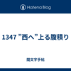 1347 ”西へ”上る腹積り