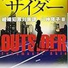 「アウトサイダー」読んだよ