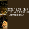 【12/25、東京都墨田区】いばらき3人娘エトワールによる「étoile XmasConcert2022」が東京都墨田区で開催されます。